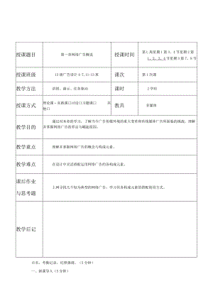 职业学院网络广告课程教案.docx