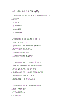 妇产科住院医师习题及答案（36）.docx