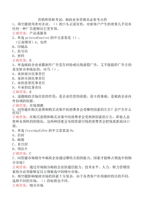 营销师资格考试：邮政业务营销员必看考点四.docx