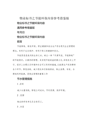 物业标书之节能环保内容参考借鉴版.docx