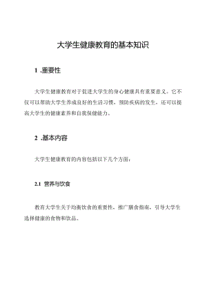 大学生健康教育的基本知识.docx