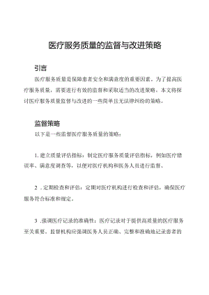 医疗服务质量的监督与改进策略.docx