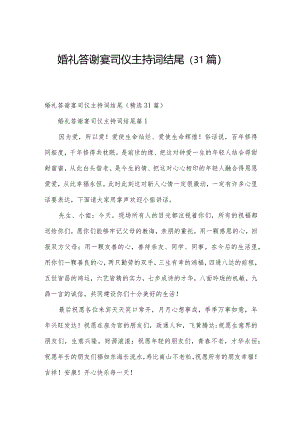 婚礼答谢宴司仪主持词结尾（31篇）.docx