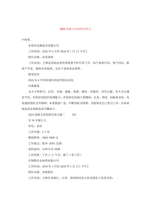 2020高级文员的简历范文.docx