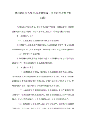 水利系统实施柴油移动源排放分类管理的考核评价细则.docx