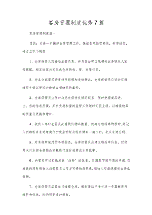 客房管理制度优秀7篇.docx