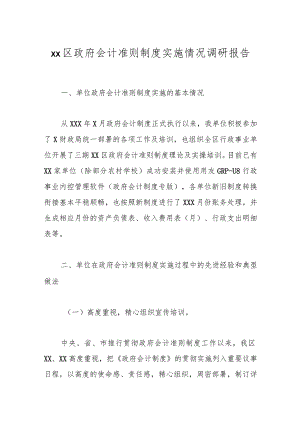 xx区政府会计准则制度实施情况调研报告.docx