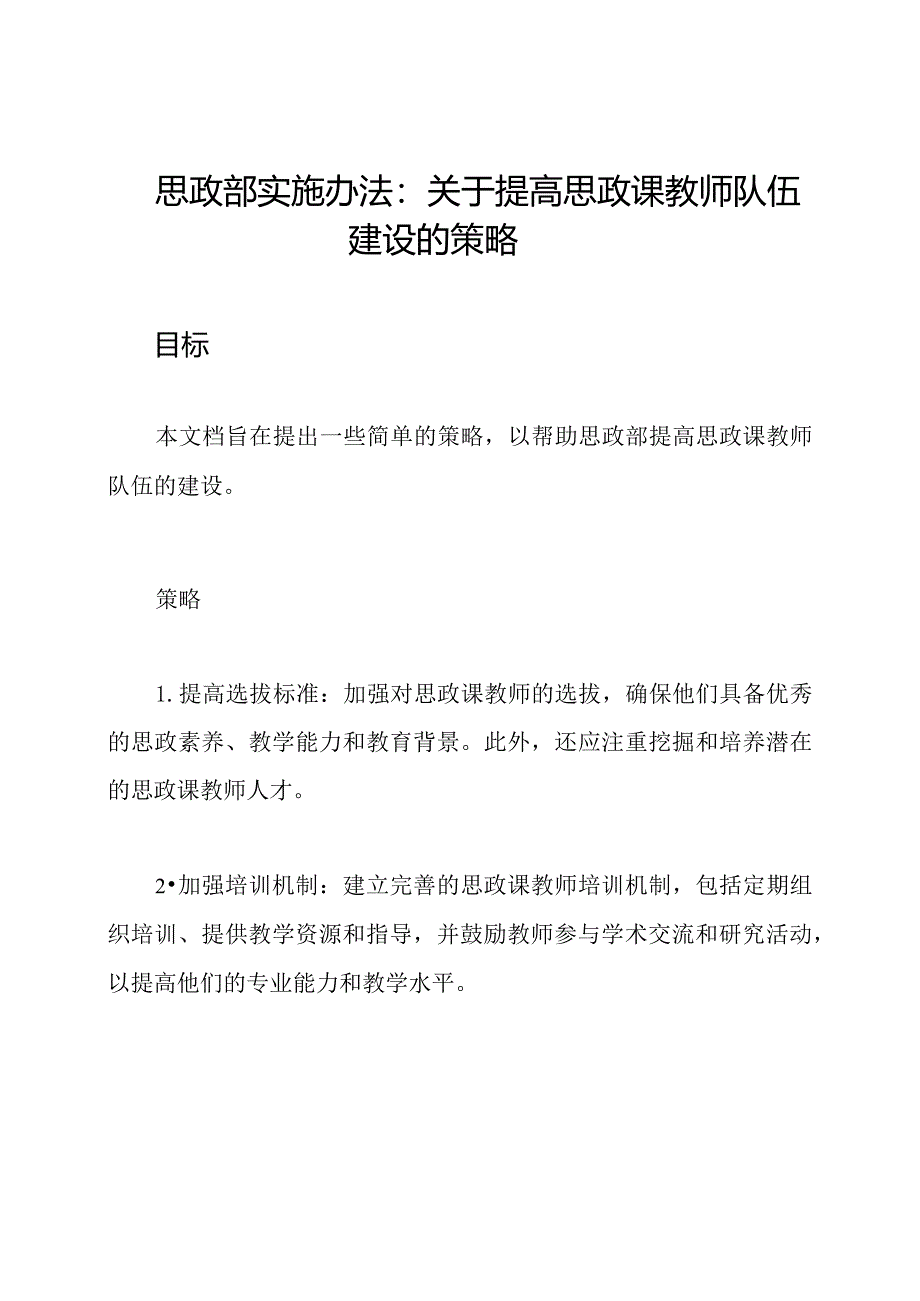 思政部实施办法：关于提高思政课教师队伍建设的策略.docx_第1页