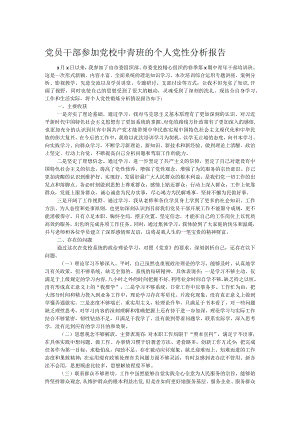 党员干部参加党校中青班的个人党性分析报告.docx