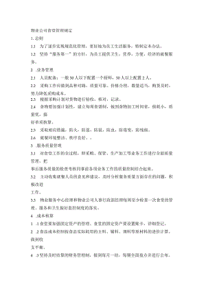 物业公司食堂管理规定.docx
