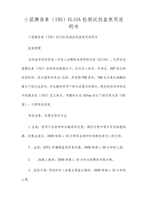 小鼠胰岛素(INS)ELISA检测试剂盒使用说明书.docx