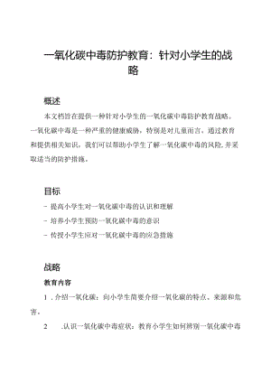 一氧化碳中毒防护教育：针对小学生的战略.docx