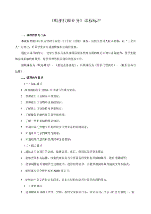 《船舶代理业务》课程标准.docx