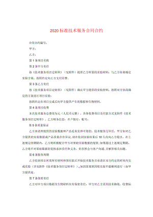 2020标准技术服务合同.docx