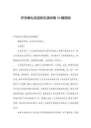开学典礼欢迎新生演讲稿10篇简短.docx