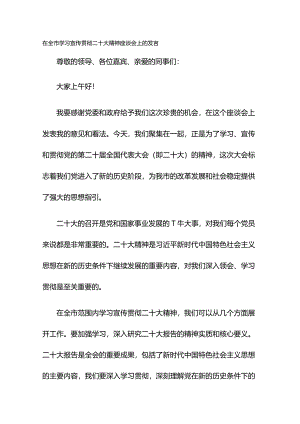 在全市学习宣传贯彻二十大精神座谈会上的发言.docx