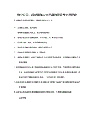 物业公司工程部运作安全用具的保管及使用规定.docx