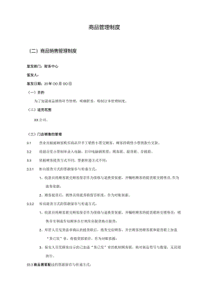 商品销售管理制度.docx