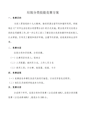 5_垃圾分类技能竞赛方案.docx