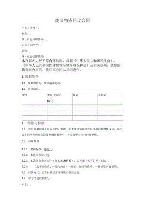 废旧物资回收合同.docx