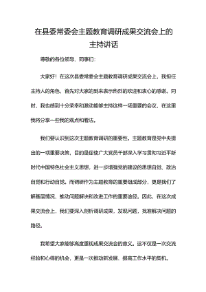 在县委常委会主题教育调研成果交流会上的主持讲话.docx