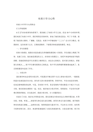 杜郎口学习心得.docx