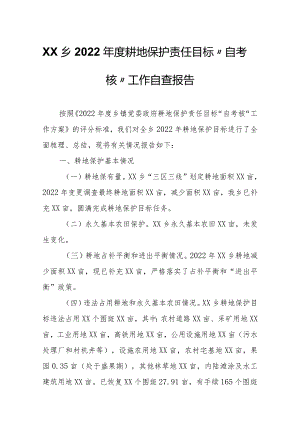 XX乡2022年度耕地保护责任目标“自考核”工作自查报告.docx