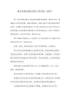 重大行政决策后评估工作办法.docx