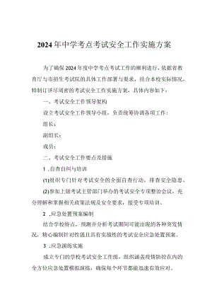 2024年中学考点考试安全工作实施方案.docx