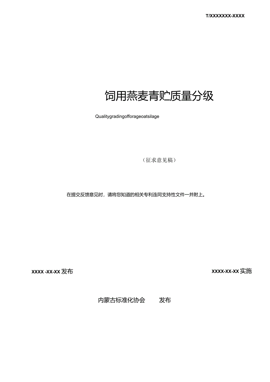 饲用燕麦青贮质量分级.docx_第2页