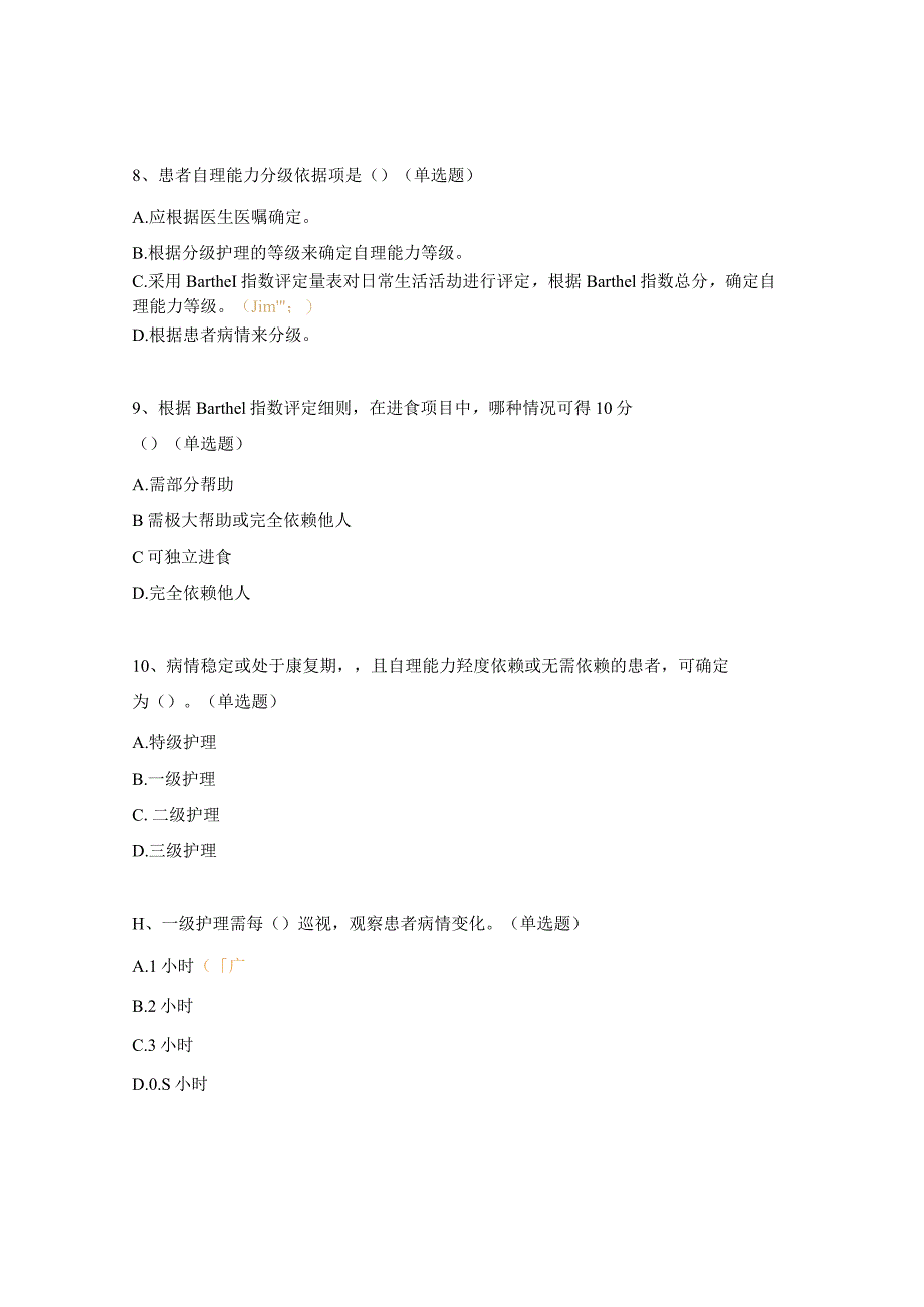 骨科静脉治疗操作标准、护理分级标准考核试题.docx_第3页