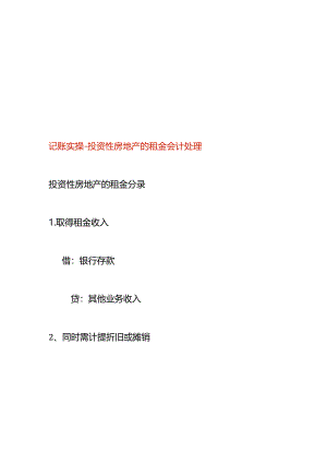 记账实操-投资性房地产的租金会计处理.docx