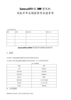 歌美飒G90-2MW型风机半年检修作业指导书.docx