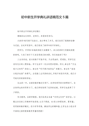 初中新生开学典礼讲话稿范文5篇.docx