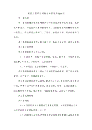 果园工程项目周转材料管理实施细则.docx
