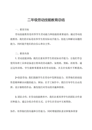 二年级劳动技能教育总结.docx