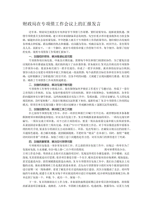 财政局在专项债工作会议上的汇报发言.docx