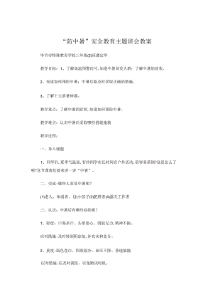 安全教育主题班会：防中暑.docx