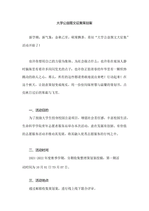 大学公益图文征集策划案.docx