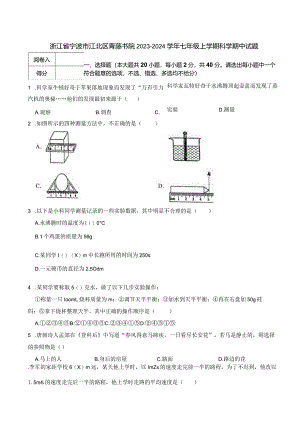 浙江省宁波市江北区青藤书院2023-2024学年七年级上学期科学期中试题.docx