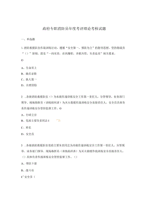 政府专职消防员年度考评理论考核试题.docx