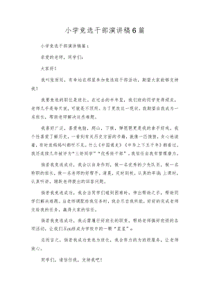 小学竞选干部演讲稿6篇.docx