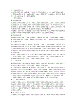 标书资料成品保护和工程保修的管理措施.docx