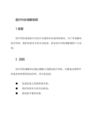 医疗纠纷调解规程.docx