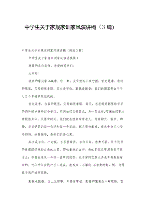 中学生关于家规家训家风演讲稿（3篇）.docx