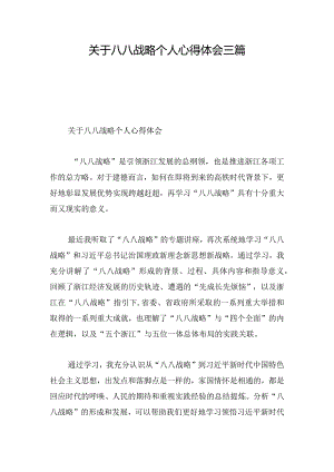 关于八八战略个人心得体会三篇.docx