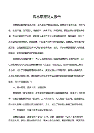 李子中心校森林草原防火报告.docx