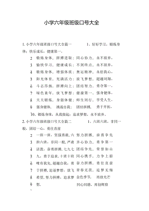 小学六年级班级口号大全.docx