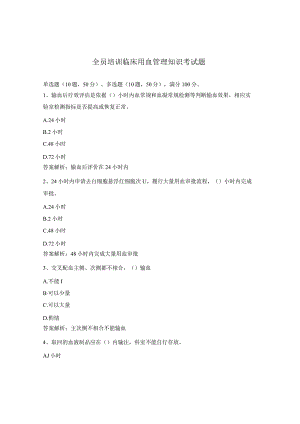 全员培训临床用血管理知识考试题.docx