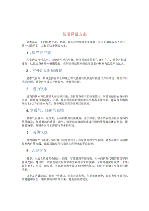 防暑降温方案71z.docx